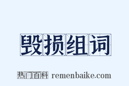 毁损组词是什么意思的图片